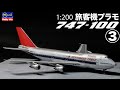 旅客機プラモ NORTHWEST AIRLINES 747-100 Full Build Part3 #旅客機 #プラモデル