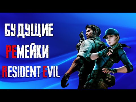 Видео: Будущие ремейки Resident Evil