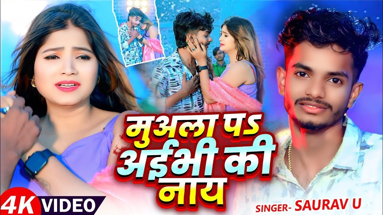 #Video - मुअला प अईभी की नाय | #Saurav U का एक और रूला देने वाला #मगही गाना | Magahi Sad Song 2025