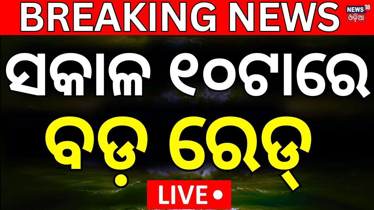 LIVE | ୧୦ଟାର ବଡ଼ ଖବର | Vigilance Raid In Bhubaneswar | Chief Engineer Vaikuntha Panigrahis