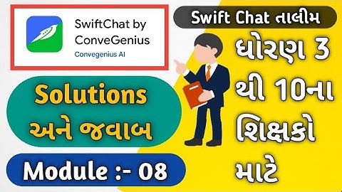 Swift Chat તાલીમ મોડ્યુલ 8 | જવાબ(Solutions) | ધો. 3 થી 10 તાલીમ | શિક્ષક પ્રશિક્ષણ તાલીમ #Talim