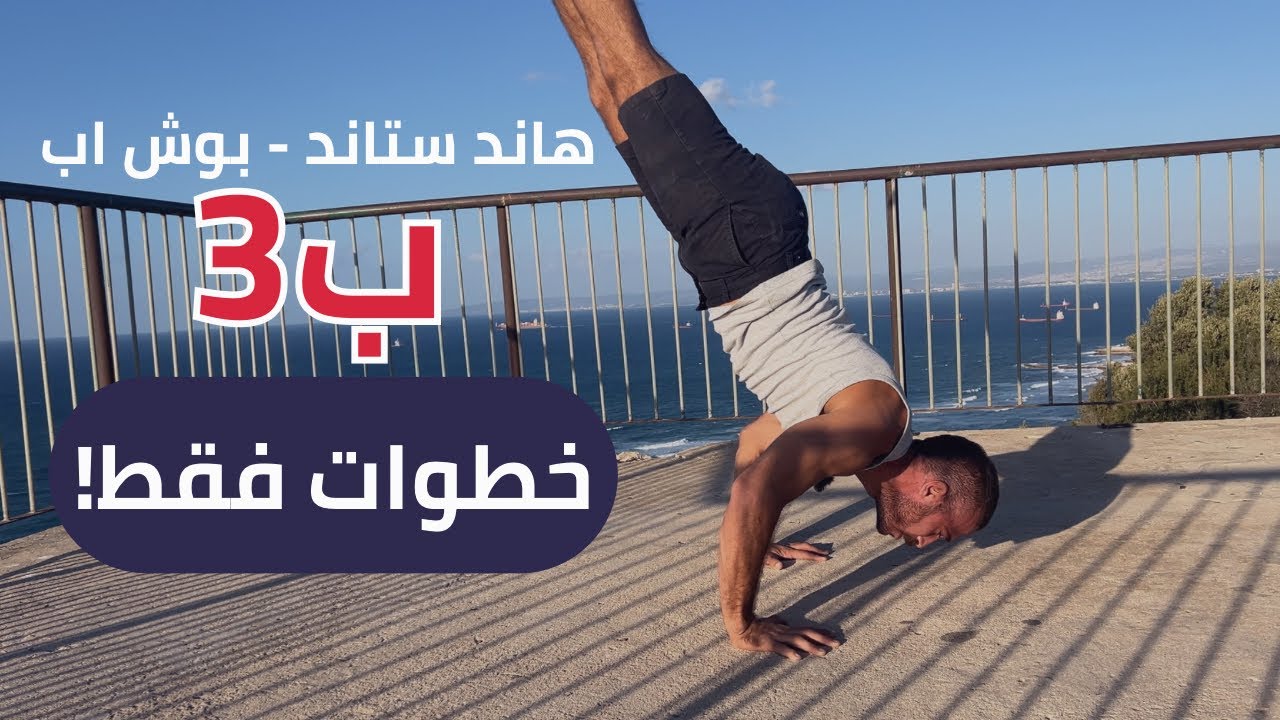تعلم هاند ستاند بوش اب من الصفر | فورم ممتاز بأقل من 4 دقائق Hanstand pushups