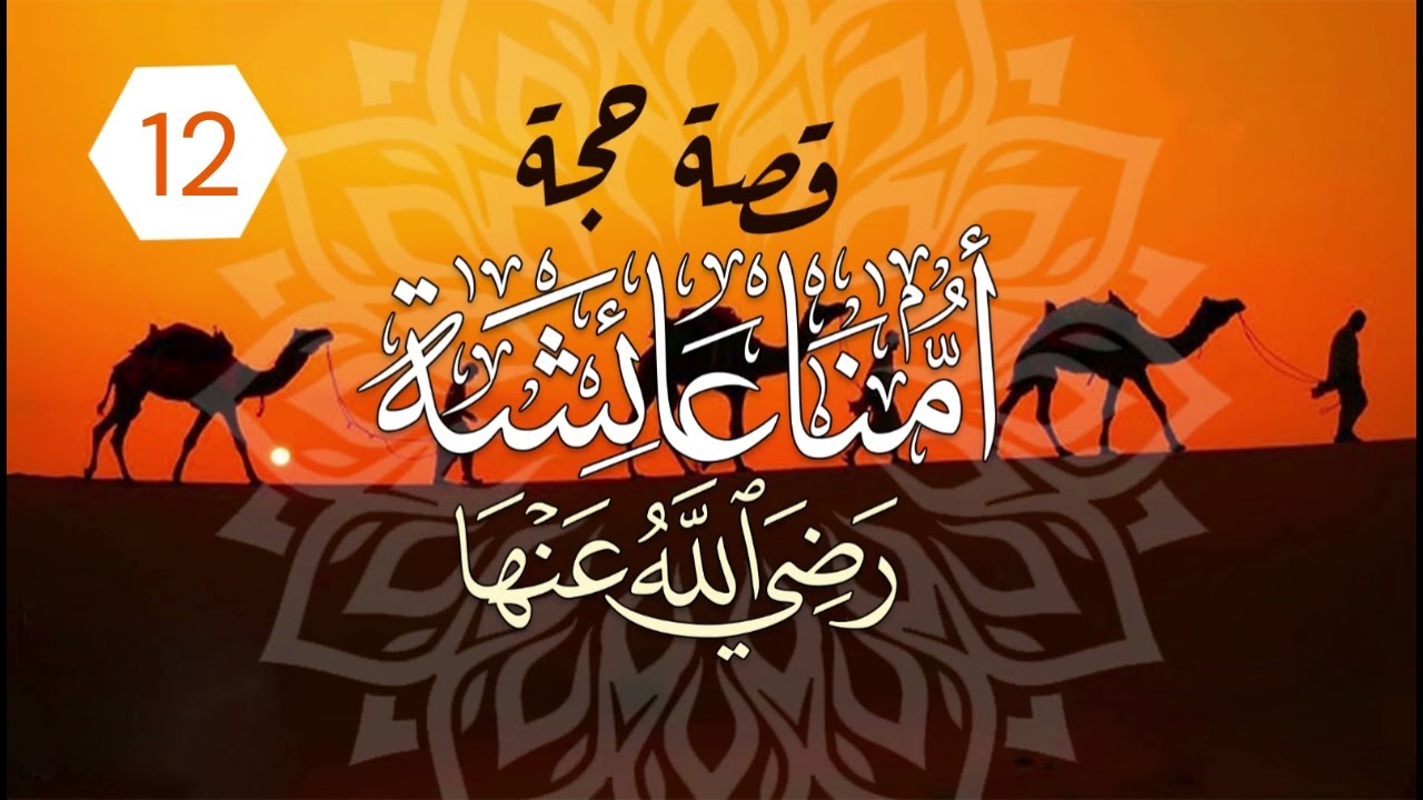 قصة حجة أمنا عائشة رضي الله عنها | الحلقة (12)