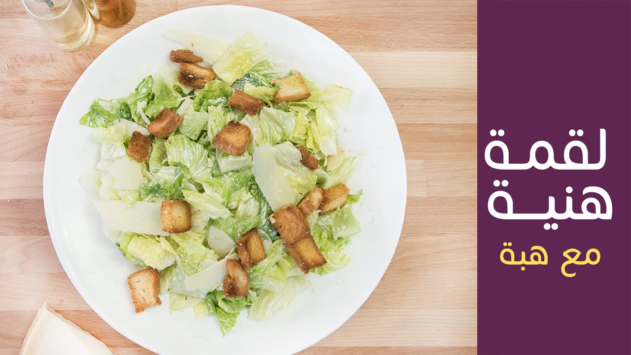 لقمة هنية مع هبة - حلقة #19 - سلطة السيزر | Lo2me Hanieh episode #19