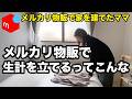 【メルカリ】メルカリ物販で家を建てたママの平日ルーティン 売れた商品も紹介します【100円仕入れ/古着転売/せどり】