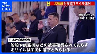 【速報】北朝鮮が弾道ミサイル発射　韓国軍発表　高市総理「領海やEEZへの飛来確認されず　日米韓で緊密に連携」｜TBS NEWS DIG