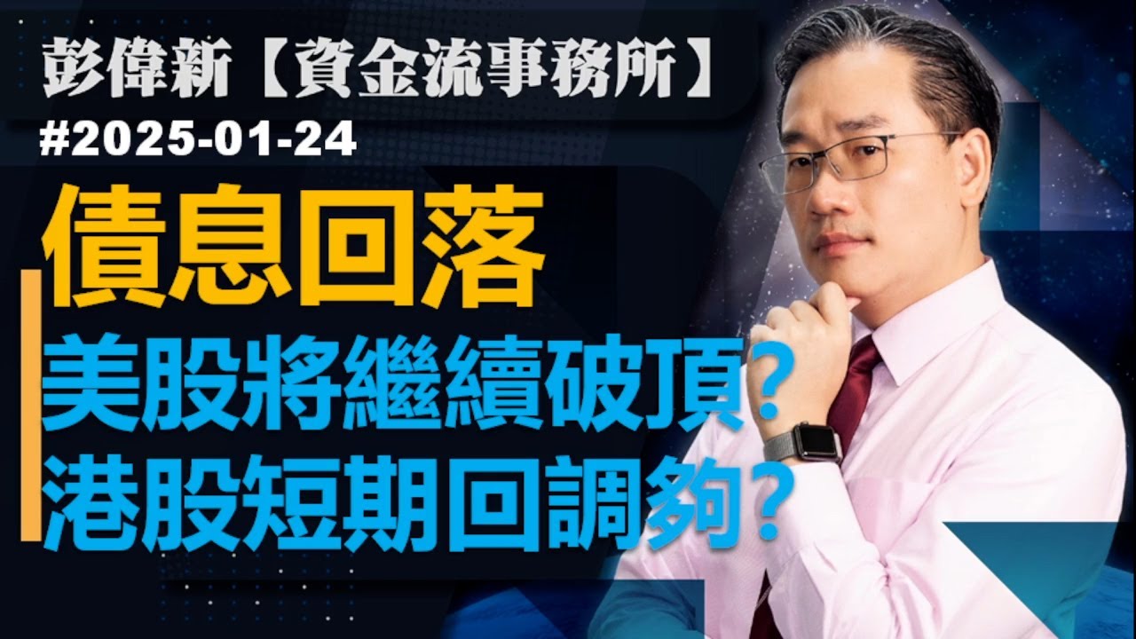 【資金流事務所】債息回落美股將繼續破頂？港股短期回調夠？彭偉新 2025-01-24 - YouTube