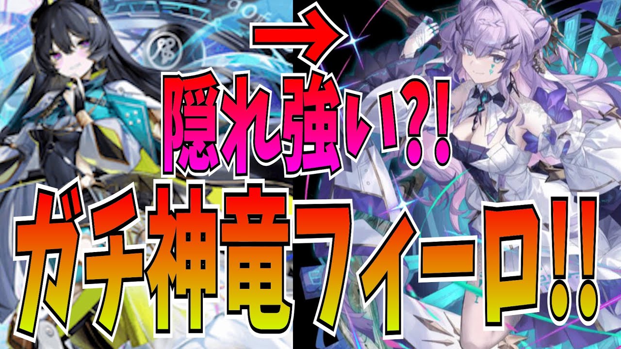 Filo x Uruz's Divine Dragon Filo has a super strong bonus! Let's