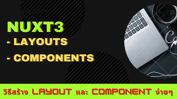 Programing:สอนโคตรพื้นฐาน Nuxt3 EP.24 (Layouts && Components)