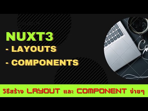 Programing:สอนโคตรพื้นฐาน Nuxt3 EP.24 (Layouts && Components)