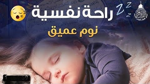 تلاوة هادئة تريح الأعصاب وتهدأ ألنفس || قرآن كريم بصوت جميل جدا || أرح قلبك وروحك وسمعك
