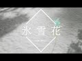 【フリーBGM】氷雪花 1時間版【切ないピアノソロ/作業用BGM】