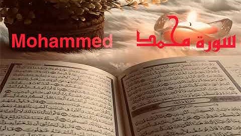 الشيخ أحمد محمد طاهر سورة محمد Sheikh Ahmed Mohamed Taher Surah Mohammed