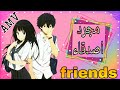 اغنية مجرد أصدقاء مترجمة Amv إهداء الوصف 