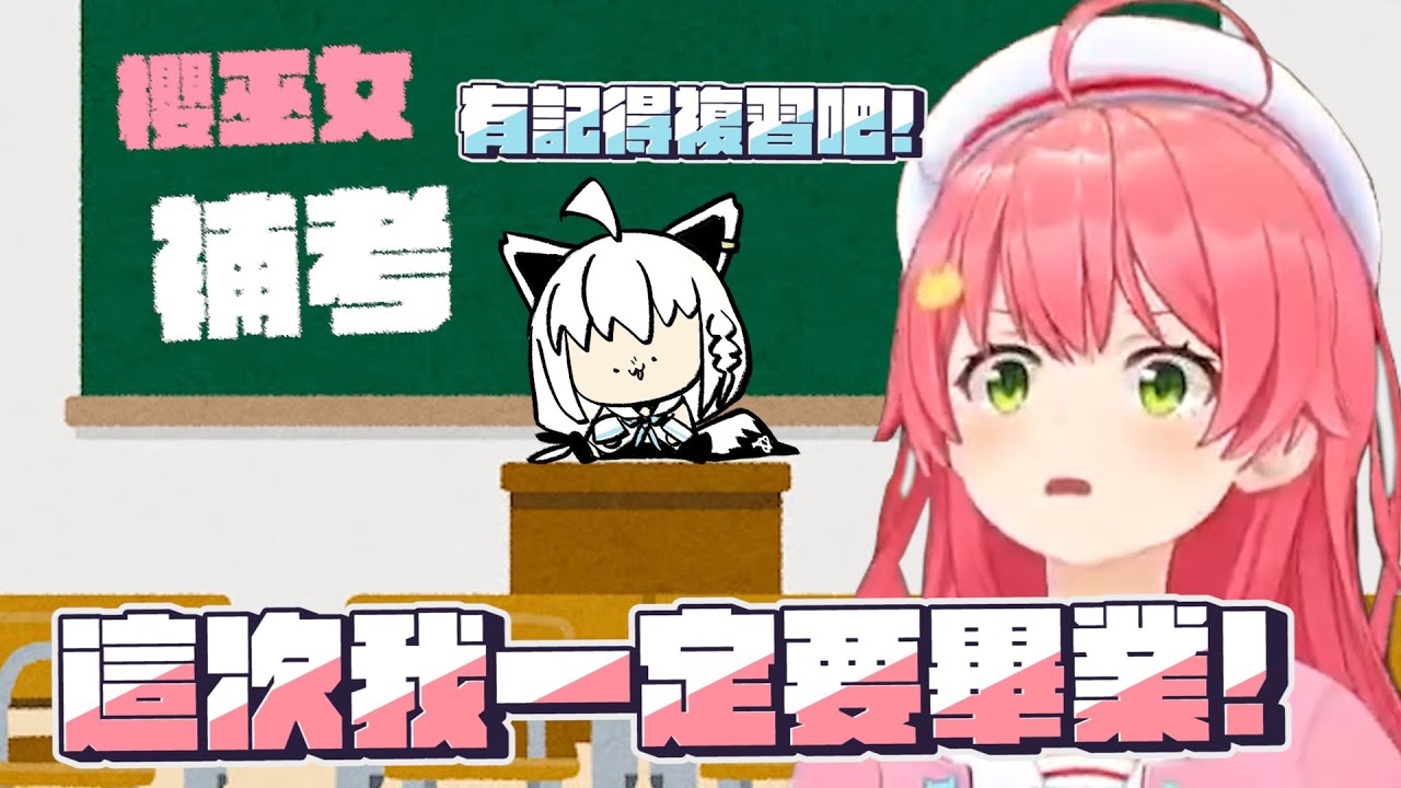 【holo小學學力測驗補考】成長的櫻巫女｜【 hololive / 白上吹雪 / 櫻巫女】