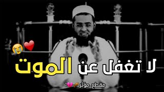 كلام مؤثر💔 آخر ساعة في عمرك ⚰😢/ الشيخ سعدون حمادي♡أجمل حالات واتس اب دينية مؤثرة🌺 مقاطع دينية