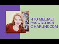 КАК БРОСИТЬ НАРЦИССА, эфир в ИГ @pro_semenko