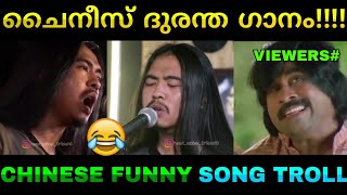 ഒര ചനസ ദരനത ഗന..... Chinese Funny Song Troll Sanjay Trollz Malayalam Trolls