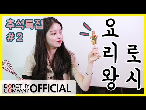 로시TV | 추석특집 요리왕 로시 #2 | Rothy's Cooking Day #2