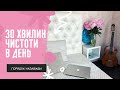 Прибирання в задоволення 🤩I Як навести порядок раз і назавжди ✨?