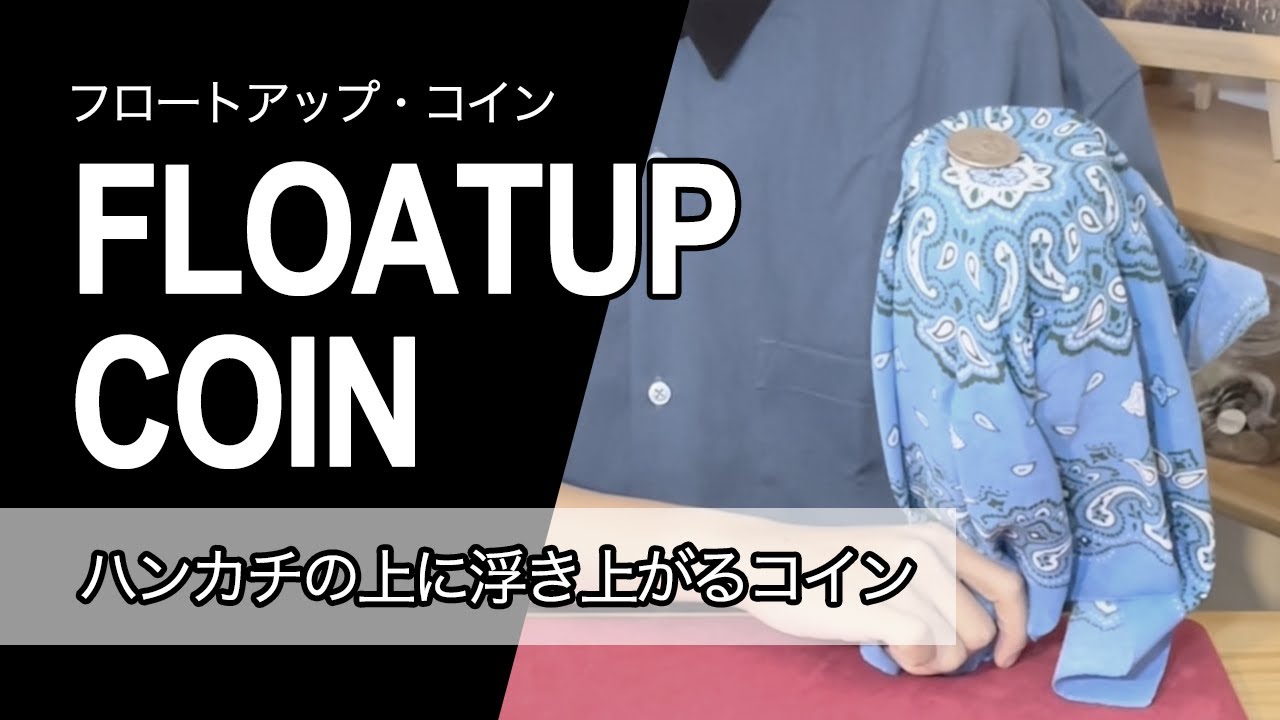フロートアップコイン | ハンカチを貫通して浮き上がるコイン | TANECOLE MAGIC