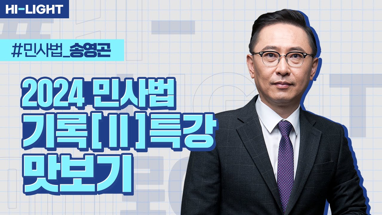 송영곤 교수님 2024 민사법 기록(2) 특강 (요건사실 + 변시 기출해설) 맛보기