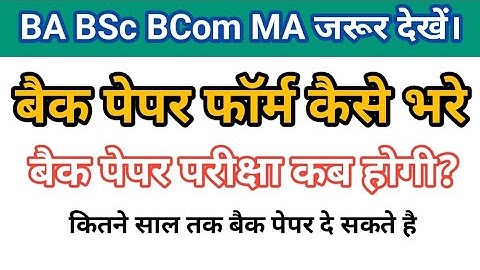 बैक पेपर परीक्षा कब होगी | बैक पेपर फॉर्म कैसे भरे | ba bsc bcom back paper exam date | back paper