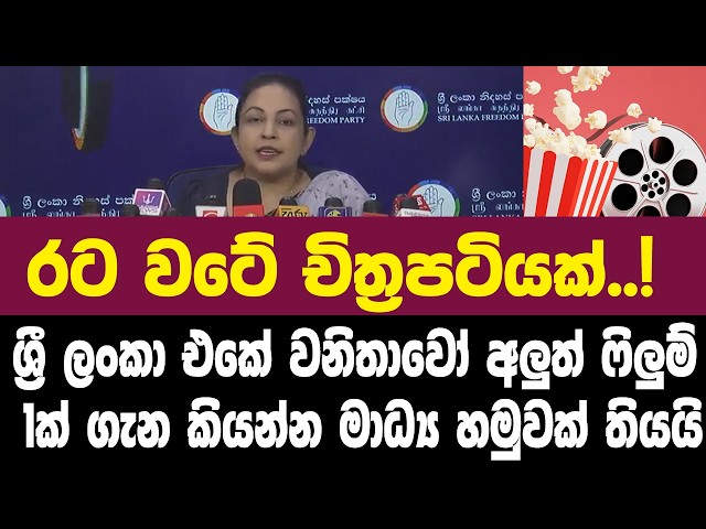 රට වටේ චිත්‍රපටියක්..!ශ්‍රී ලංකා එකේ වනිතාවෝ  අලුත් ෆිලුම් එකක් ගැන කියන්න මාධ්‍ය හමුවක් තියයි