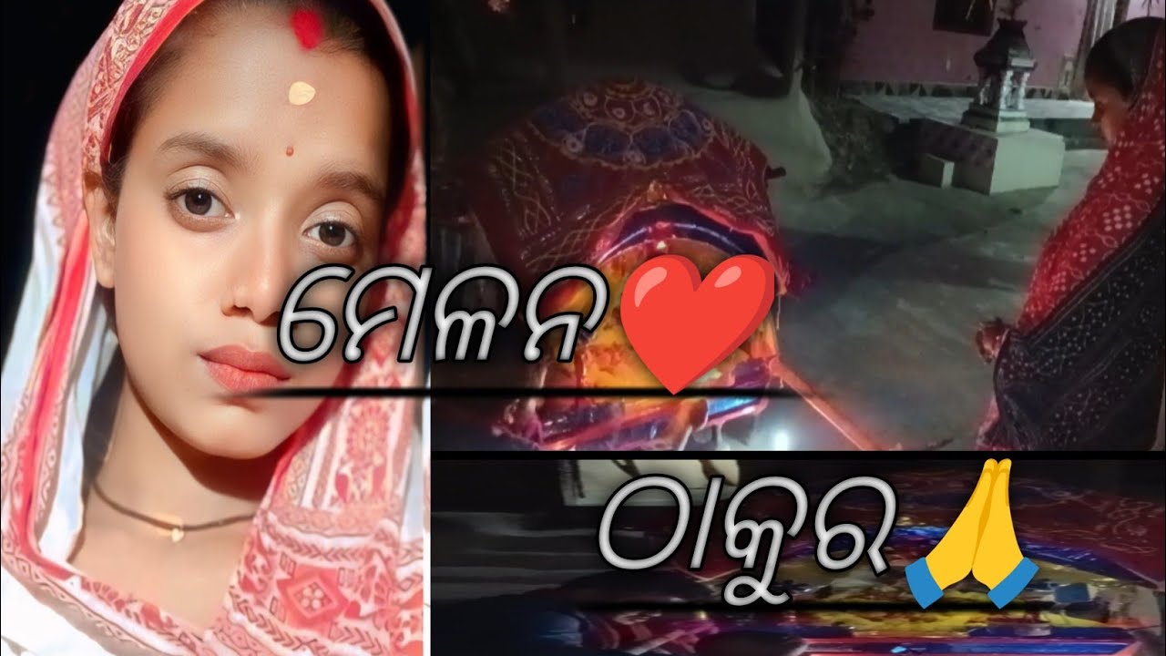 ଆମର. ❤️ଗାଁ.କୁ.ଆସିଲେ.🙏 ମେଳନ.ଠାକୁର. 🌸#youTubevideo#viralvideo #day 