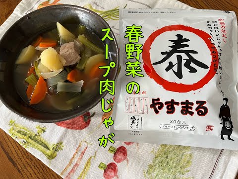 【やすまるだし公式アンバサダー/簡単スープレシピ】春野菜のスープ肉じゃが