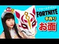 【大流行ゲーム】フォートナイトのキツネお面を張り子で本格的に作ってみた！！ Fortnite Fox mask DIY