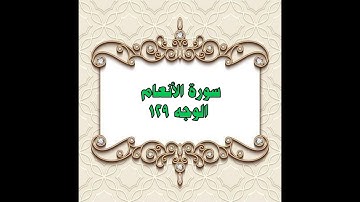 129- سورة الأنعام ( الوجه 129) بتلاوة الشيخ محمود خليل الحصري المصحف المرتل