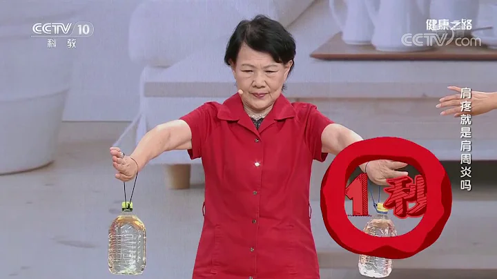 [健康之路]肩疼就是肩周炎嗎 您的肩疼和肩袖撕裂有關係嗎？| CCTV科教 - 天天要聞