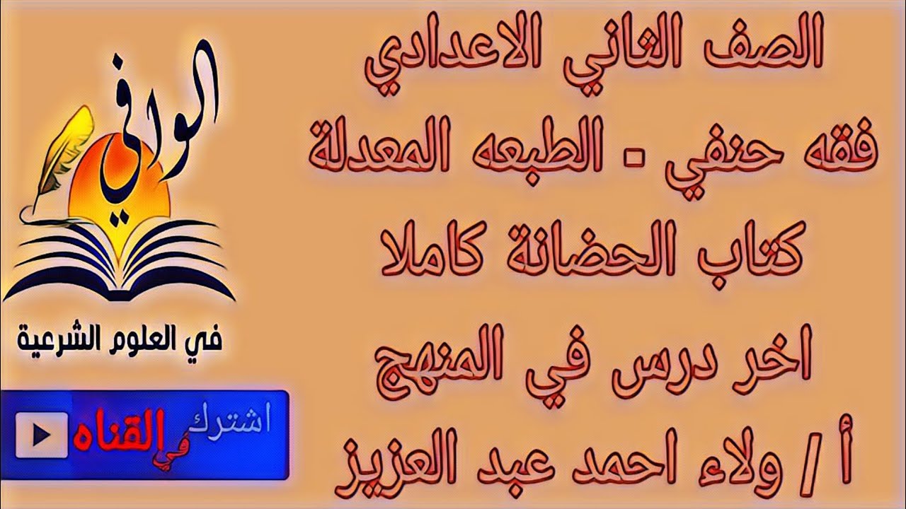فقه حنفي -  كتاب الحضانه كاملا -  الصف الثاني الاعدادي