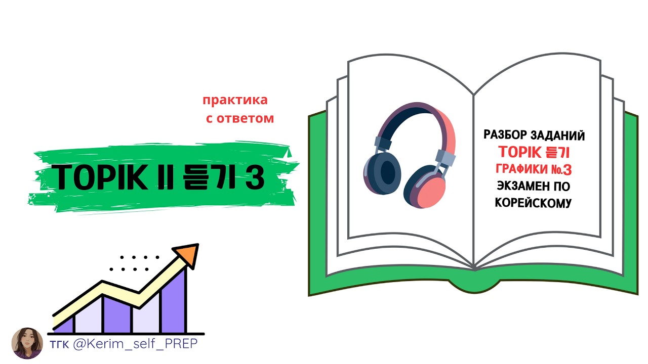 TOPIK II 듣기 3 графики разбираем вопросы по корейскому, 3 уровень Listening #TOPIKII