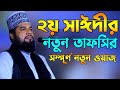            golam azam new waz tv bangla waz 2023