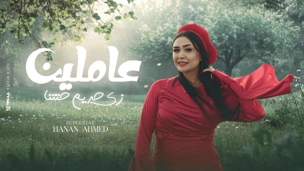 عاملين زي حريم حتتنا ( كلها جايه الفتره الجايه ) النسخه الاصليه حنان احمد - توزيع حريقه | 2025