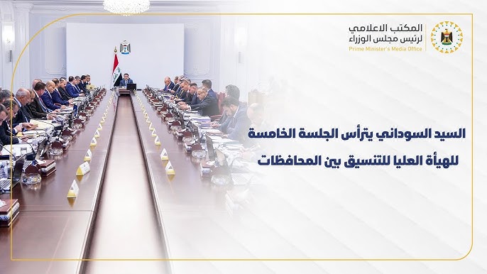 رئيس مجلس الوزراء السيد محمد شياع السوداني يترأس الجلسة الخامسة للهيأة  العليا للتنسيق بين المحافظات