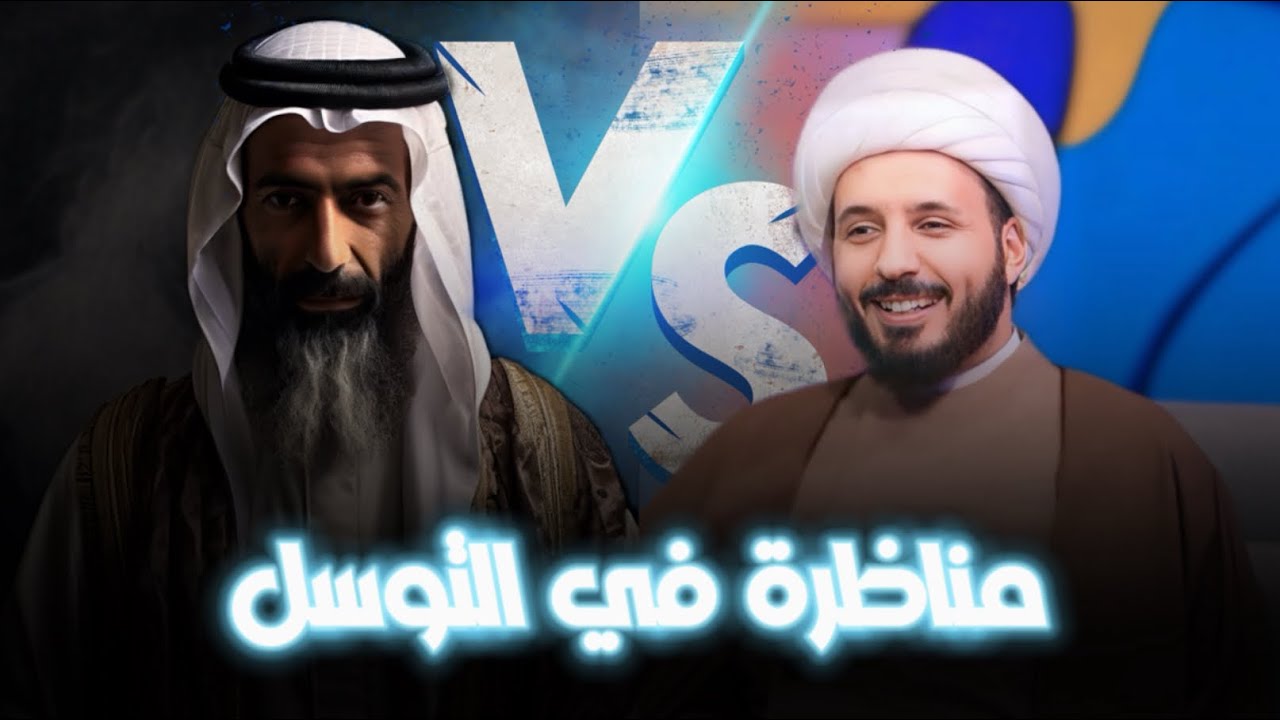مناظرة : مشروعية التوسل | بين الشيخ أحمد سلمان والشيخ الوهابي الكيلاني