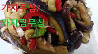 가지찜무침