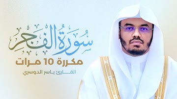 سورة الفجر مكررة 10 مرات بصوت القارئ ياسر الدوسري