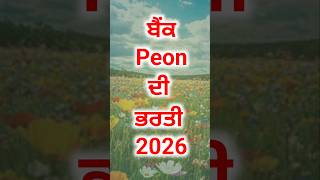 ਬੈਂਕ Peon ਭਰਤੀ | #punjabjobsearch #sarkarunaukari #governmentjobs #govtjobs2025 #sarkarijobhub