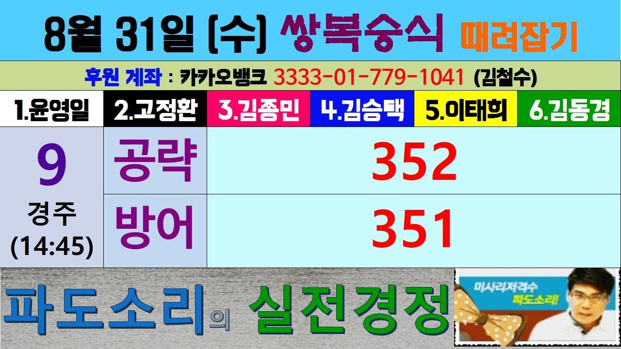 경정 파도소리의 쌍복승식 때려잡기 (08월 31일)
