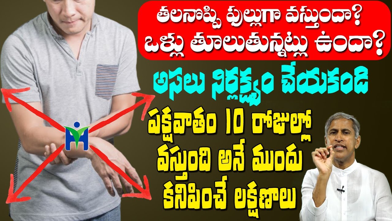 Paralysis | పక్షవాతం 10రోజుల్లో వస్తుంది అనే ముందు కనిపించే లక్షణాలు| Dr Manthena Satyanarayana Raju