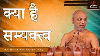 क्या है सम्यक्त्व