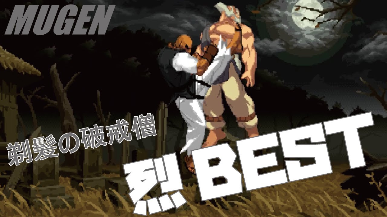 Mugen 4 烈 Best ストリートファイター Street Fighter Character 4 Retsu Best Bout Youtube
