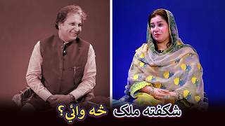 Aam Olas: Ep # (2132) | شګفته ملک څه وائي؟