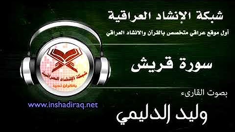 القارئ وليد الدليمي - سورة قريش