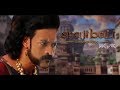 SHAJIBALI THE BEGINNING. കർത്താവെ ഇനി ഷാജി പാപ്പൻ തന്നാണോ ബാഹുബലി !!??