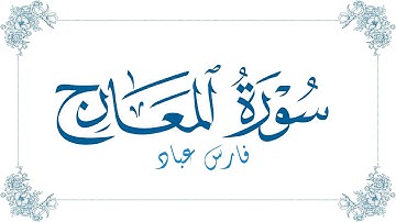 فارس عباد - سورة المعارج | Fares Abbad - Surat Al-Ma'arij